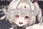【朗報】中国のVチューバーさん、レベチｗｗｗｗｗ ←これもう生命体だろ・・・・・・・・
