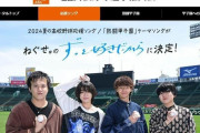 甲子園応援ソング抜擢「ねぐせ。」手書き字幕で「縁→緑」「歓声→観声」の「誤字」騒動でリーダー謝罪「文章本当に苦手ですみません」
