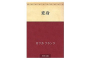 カフカ『変身』を日本のライトノベル風にしたタイトル