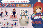 【朗報】エヴァ公式、2/1(火)から「ちびアスカフェア」を開催ｗｗｗｗｗｗ