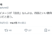 【悲報】X民「東北って四国と同レベルの田舎ってのが世間のイメージだと思う」←どっちが田舎か論争へｗｗｗｗ
