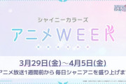 【シャニアニ】「シャイニーカラーズ アニメWEEK」開始！前評判悪いアニメを盛り上げます！