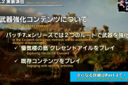 【FF14】7.2から武器強化コンテンツがスタート！今回は初心に戻って歯ごたえのある内容に！