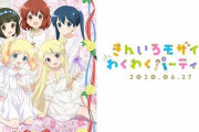 【きんいろモザイク】スペシャルイベント中止に伴い、キャストによるトーク番組の生配信が決定！