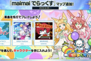 【CHUNITHM】(24/04/26)maimaiとオンゲキのマップが延長！ 追加楽曲には「超常マイマイン」「Resolution」等6曲が登場！！