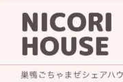 【朗報】「シングルマザー向けシェアハウス」が爆誕   東京・巣鴨にオープン、今月から入居開始へ