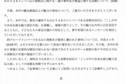 NGT48運営に埼玉県越谷市(荻野由佳の地元)がガチギレしている模様