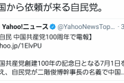 しんぶん赤旗「中国から依頼が来る自民党！中国から依頼が来ない共産党。どっちがいい？」 |  共産党よりは自民党が良い