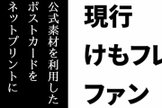 『けものフレンズ』の公式素材を利用したポストカードをネットプリントにアップした人物、釈明ツイートをする　過去にはマナーやルールに関するツイートも