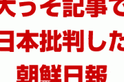 韓国「日本製レーダーが北朝鮮に輸出された。日本の方が管理が甘い」　⇒　大うそだったと判明！　朝鮮日報のとんでもない印象操作が明らかに！