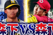 カープファン「なぜ森下翔太(現阪神)をスルーしたのか？」【ドラフト会議】