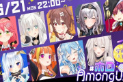 Vtuber ホロAmong Usコラボ　6/21　22時～　←これ完全に再放送で草