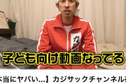 【悲報】カジサックチャンネル、AIに子供向け動画判定され収益が激減してしまう