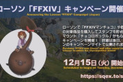 【FF14】おまえらローソンコラボどうするの？
