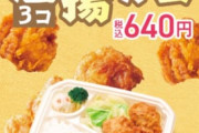 【朗報】ほっかほか亭、からあげ弁当（3個）を新発売ｗｗｗｗｗ