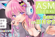 【朗報】CV 田村ゆかりさんのASMR作品が登場！！！！