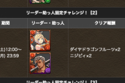 【パズドラ】リーダー助っ人固定チャレンジ登場に対する反応まとめ
