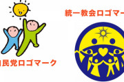 自民党、統一教会の国会調査委員会の設置を拒否ｗｗｗｗｗｗ