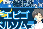 【悲報】睡眠剤「気持ちよく寝れます、疲れ取れます」←流行らない理由