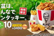 【悲報】 ケンタッキー、純利益33%減　値上げで客足遠のく