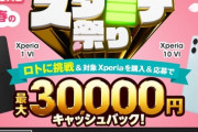 【悲報】Xperiaさん、あまり売れてないのか3万円キャッシュバックを開始