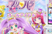 【悲報】アミューズメントゲーム『プリパラ』『キラッとプリ☆チャン』2月末で稼働終了…