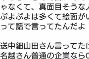チー牛名越、謝罪も処分もなし！www