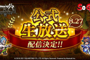 【驚愕】新ガチャ来るか！？「サガ」シリーズ公式生放送が配信決定ｷﾀ━━━━(ﾟ∀ﾟ)━━━━!!