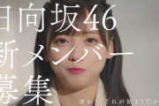 【日向坂46】齊藤京子、加入当初を振り返る。4期生募集オーディションCMに登場！(動画あり)