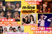 【動画】【M-line Music#236】M-line Sp「永久の歌」／M-line ツアー日記／エムハロ「都営大江戸線の六本木駅で抱きしめて」／「NEWAY」MV撮影の裏側 MC 稲場愛香・広本瑠璃