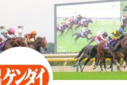【競馬】日刊ゲンダイの競馬担当者さん、素直でよろしい。