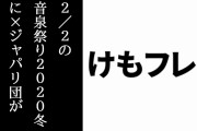 2/2の「音泉祭り2020冬」にけものフレンズ３の×ジャパリ団が出演決定