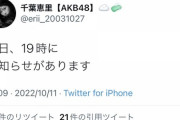 【AKB48】千葉恵里さんからお知らせがある模様です→結果・・・