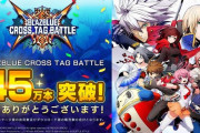 『ブレイブルークロスタッグバトル』全世界累計販売本数45万本達成！DL版が1000円で購入できる記念セール実施中！