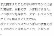 【ポケモンGO】新ゴプラ「図鑑未登録は捕まえられない」新規実装のネッコアラを捕獲する時だけ注意！