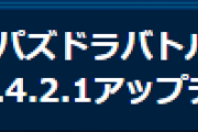 【パズバト】パズドラバトルVer.4.2.1アップデートのお知らせ / マスター龍喚士「ブライ」登場！