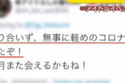 【大迷惑】コロナ感染者を装いライブ参加表明したツイッター男、偽計業務妨害の疑いで逮捕！聞き取りに「感染はうそでした」と釈明