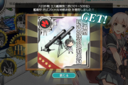 【艦これ】3月作戦の報酬おいしすぎたし今月はダメそうか・・・？
