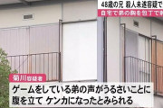 無職の兄（48）、殺人未遂で逮捕「弟（35）がゲームする声がうるさいので刺した」