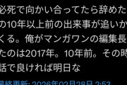 【悲報】マンガワン元編集長、お気持ち表明するも炎上→さらに声明を出す事態にｗｗｗｗ