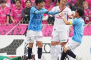 横浜FC、歴史的大逆転劇！C大阪に1-4敗戦から4-0勝利し2戦合計5-4でルヴァン杯準々決勝進出！柏は東京Vに2連勝し準々決勝進出（関連まとめ）