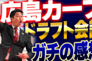 カープドラフト会議2023年のガチの感想！週べドラフト採点は12球団1位！ロマン枠を多めに指名。スカウト方針に変化あり【祝勝会】