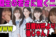 5期生の若さに年齢の出る驚き方をする秋元真夏とそれに笑ってしまう遠藤さくら【文字起こし】乃木坂46