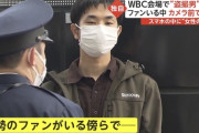 【動画】WBC東京ドーム盗撮逮捕見せしめにされる