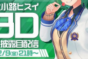 【にじさんじ】ひすぴ3Dお披露目うおおおおお！『セレじょは関わるとして、あとゲストで来そうなのは舞元ういは星川不破とかかな？』【12/9(金)21:00～】