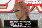 【芸能】ヒステリックブルーの元ギタリスト二階堂直樹容疑者、強制わいせつ致傷容疑で逮捕
