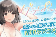 カラミざかり作者、新たなるNTRラブコメを生み出すｗｗｗｗｗ