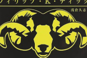 『アンドロイドは電気羊の夢を見るか?』←こいつよりかっこいいタイトルあるか？