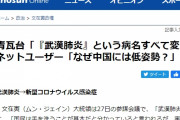 文大統領「武漢肺炎なんて中国に失礼な病名やめろ馬鹿野郎！お前らが手を洗え！」
