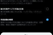 Xの通報機能に新たな項目が追加！イーロン・マスクさん、ガチで政治工作と戦う気らしい